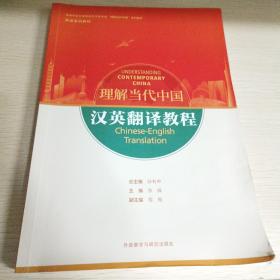 汉英翻译教程(高等学校外国语言文学类专业“理解当代中国”系列教材)