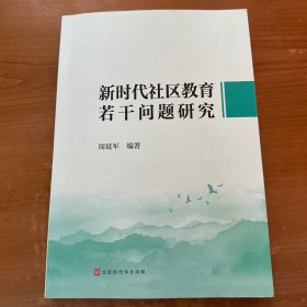 新时代社区教育若干问题研究 作者签名