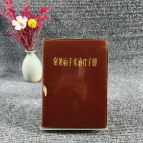 绝版典藏丨常见病手术治疗手册（全一册带语录）1972年版软塑装623页巨厚册