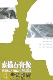 素描石膏像(考试步骤)