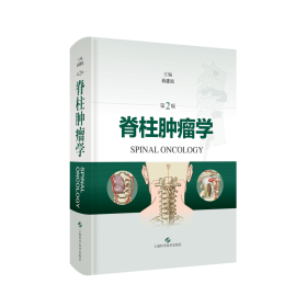 脊柱肿瘤学 第2版 内科  新华正版