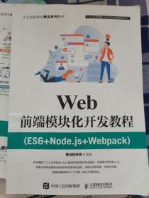 Web前端模块化开发教程（ES6+Node.js+Webpack）