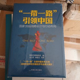 “一带一路”引领中国：国家顶层战略设计与行动布局