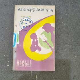 父母必备丛书,幼学科学知识百滴