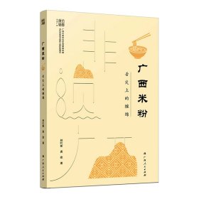 广西米粉：舌尖上的缠绵