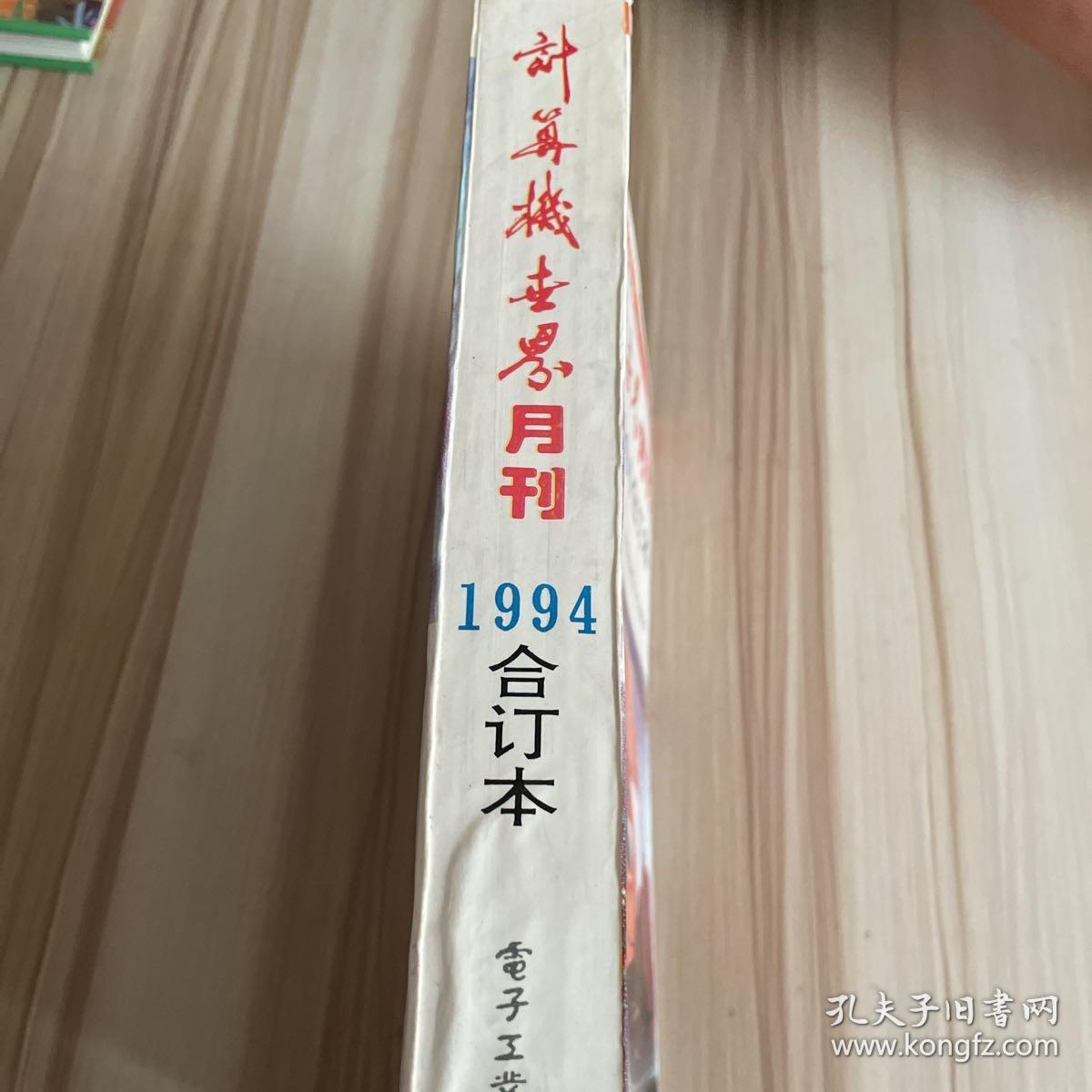 计算机世界 月刊 1994年合订本