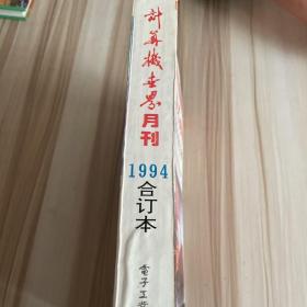 计算机世界 月刊 1994年合订本