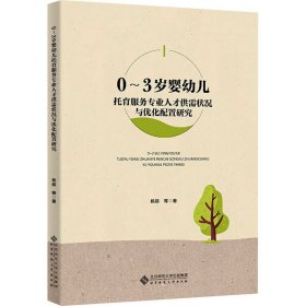 0-3岁婴幼儿托育服务专业人才供需状况与优化配置研究