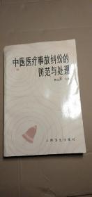 中医医疗事故纠纷的防范和处理(医患矛盾冲突太多，多少好医生冤死在患者屠刀下，医生应该知道，患者会在中西医诊疗过程中的思想情绪和言行反应都有哪些，医生易犯的错误有哪些。出现了冲突与危险如何处理