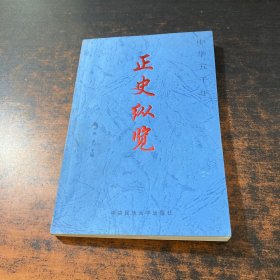 中华五千年 正史纵览 下卷