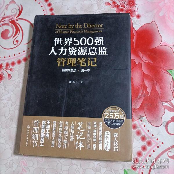 世界500强人力资源总监管理笔记（精装珍藏版 第一季）