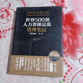 世界500强人力资源总监管理笔记（精装珍藏版 第一季）