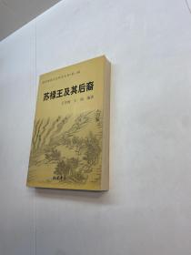 苏禄王及其后裔  （德州地域文化研究丛书，第一辑）【一版一印 95品+++ 内页干净 多图拍摄 看图下单 收藏佳品】