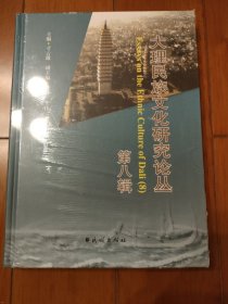 大理民族文化研究论丛（第八辑）