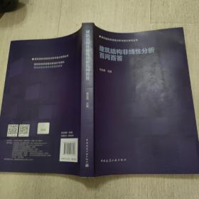 建筑结构非线性分析百问百答