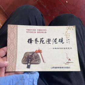 绛艺苑澄泥砚册页