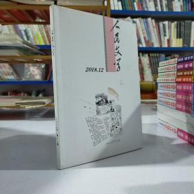 人民文学（20  18 年第12   期）