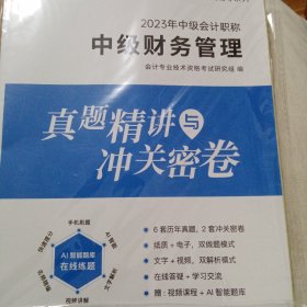 备考2023中级会计职称考试中级财务管理真题精讲与冲关密卷教材搭配试卷