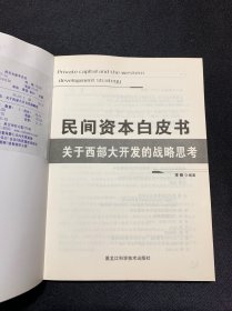 民间资本白皮书