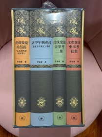 茅海建戊戌变法研究（套装全四册）