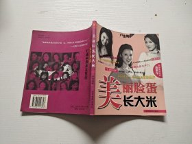 美丽脸蛋长大米（正版现货，内页无字迹划线）