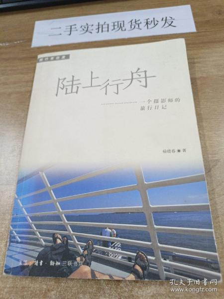 陆上行舟：一个摄影师的旅行日记