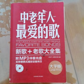 中老年人最爱的歌：新歌、老歌大全集（大字版）