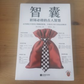 智囊：职场必修的古人智慧 古代朝廷才是真正残酷的职场，尽是机关算尽的血泪教训！冯梦龙 职场不吃亏 读客中国史入门文库