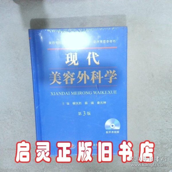 现代美容外科学（第三版）