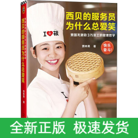 西貝的服務(wù)員為什么總愛(ài)笑 賈國(guó)龍激勵(lì)3萬(wàn)員工的管理哲學(xué)