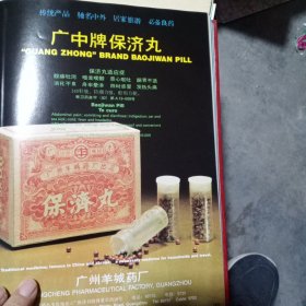 广州羊城药厂生产的广州牌保济丸，邯郸制药厂生产的川贝晶片广告彩页一张