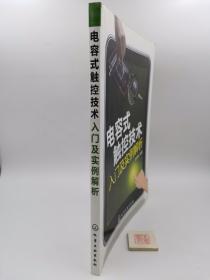 电容式触控技术入门及实例解析（一版一印）