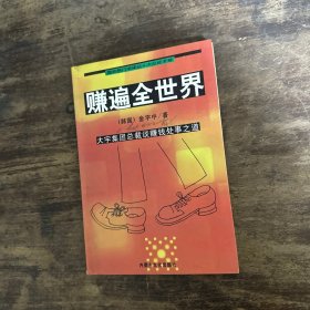 赚遍全世界:大宇集团总裁谈赚钱处事之道