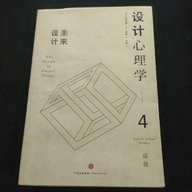 设计心理学4：未来设计