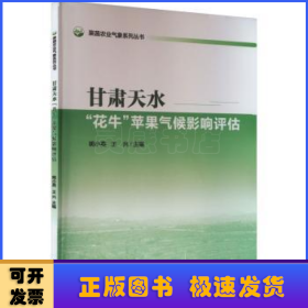 甘肃天水“花牛”苹果气候影响评估