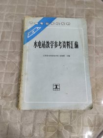 水电站教学参考资料汇编