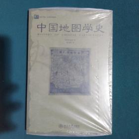 中国地图学史：培文书系·人文科学系列