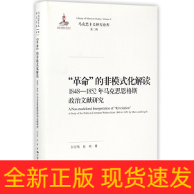 “革命”的非模式化解读：1848-1852年马克思恩格斯政治文献研究/马克思主义研究论库·第二辑