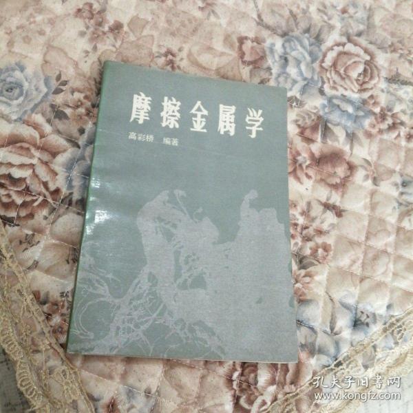 摩擦金属学