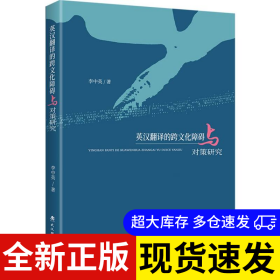英漢翻譯的跨文化障礙與對策研究 李中英著 9787562972518 武漢理工大學出版社 2025-04-01 普通圖書/教材教輔考試/教輔/其他教輔/英語專項