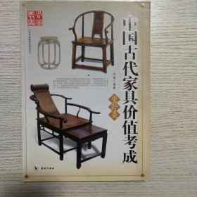 中国古代家具价值考成，1柜箱类，2坐卧类，3屏蔽类