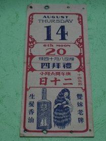 民国19年日历纸~香港广生行广告【双妹老牌生发香油】