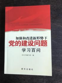 加强和改进新形势下党的建设问题学习百问