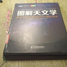 图解天文学：数字时代的观星和天文摄影指南