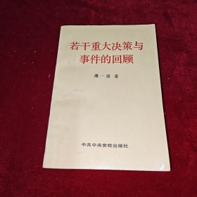 若干重大决策与事件的回顾 上