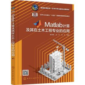 Matlab计算及其在土木工程专业的应用（魏海霞）