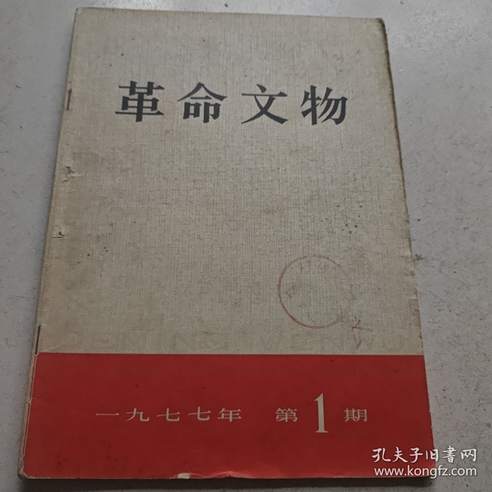 革命文物（1977年第1期）馆藏