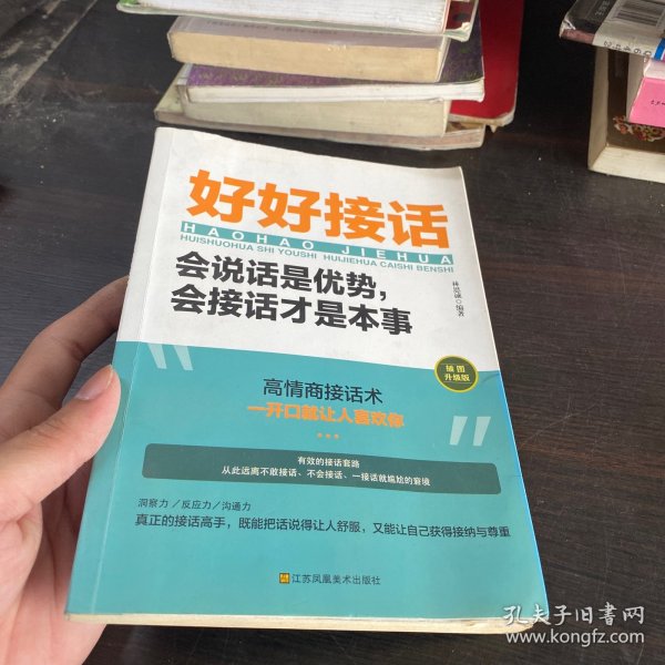 好好接话一会说话是优势，会接话才是本事（插图升级版）