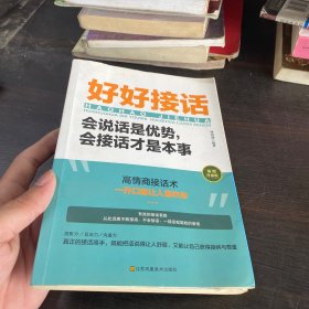 好好接话一会说话是优势，会接话才是本事（插图升级版）