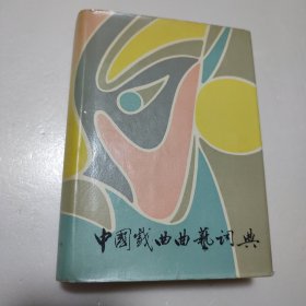 中国戏曲曲艺词典